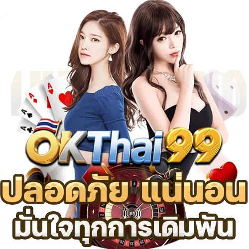 okthai99 สมัคร