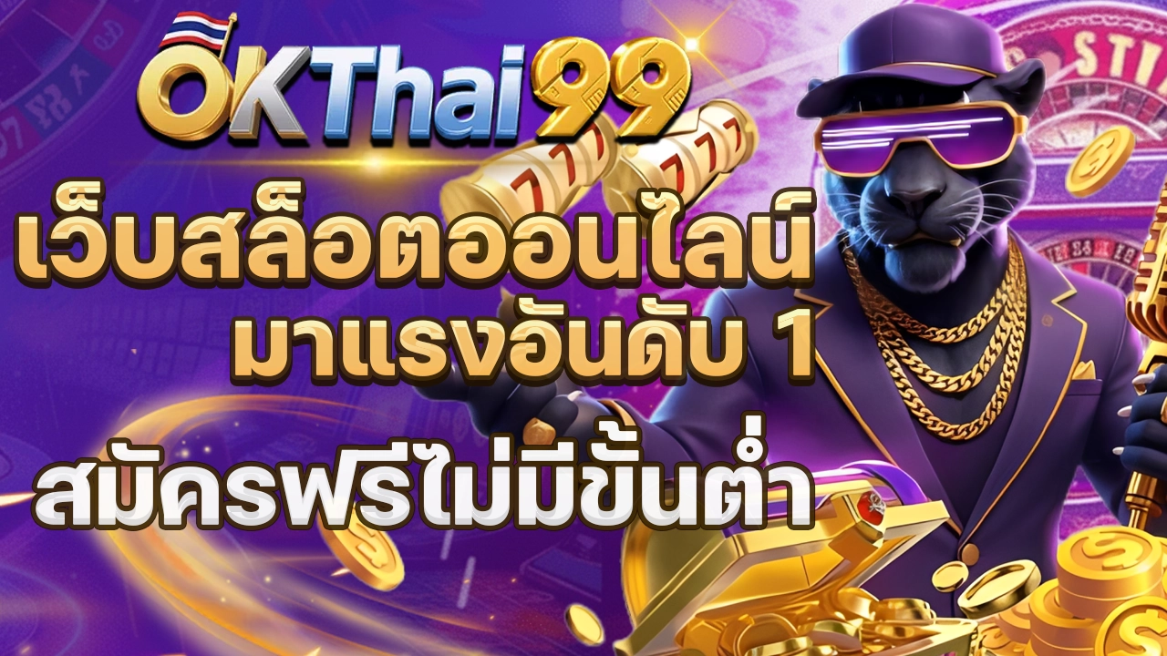 okthai99 สล็อต